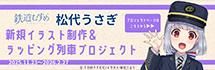 鉄道むすめ「松代うさぎ」新規イラスト制作&ラッピング列車プロジェクト クラウドファンディングに挑戦します!!