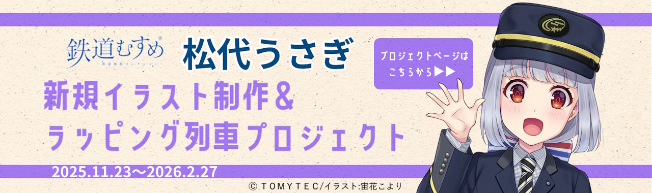 鉄道むすめ「松代うさぎ」新規イラスト制作&ラッピング列車プロジェクト クラウドファンディングに挑戦します!!