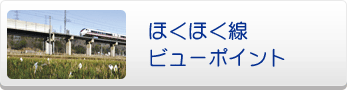 ほくほく線ビューポイント