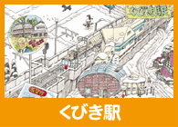 くびき駅