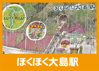 ほくほく大島駅