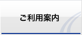 ご利用案内