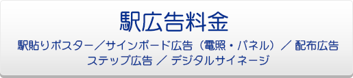 駅広告料金表