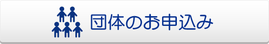 団体の申し込み