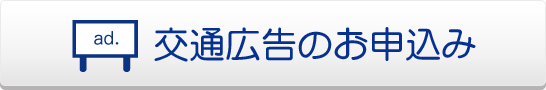 交通広告のお申込み