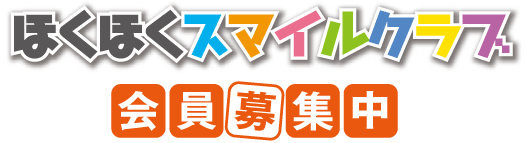 会員特典・入会方法はコチラ