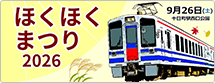 ほくほくまつり2026