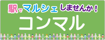 コンマル出店者募集