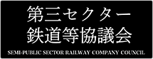 第三セクター鉄道等協議会