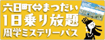 ほくほく線六日町⇔まつだい1日乗り放題周学ミステリーパス