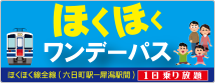 ほくほく線をもっとおトクに！ほくほくワンデーパス