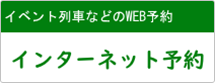 イベント列車などのWEB予約　インターネット予約