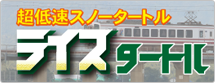 超低速スノータートル ライスタートル