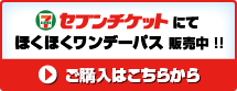 セブンチケットにてほくほくワンデーパス販売中！