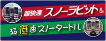 超快速スノーラビット&超低速スノータートル