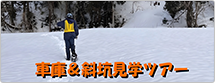 六日町運輸指令区車庫見学＆スノーシューで行く鍋立山トンネル斜坑見学