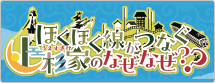 周学ミステリーほくほく線がつなぐ上杉家のなぜなぜ？？