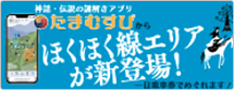 神話・伝説の探訪アプリ「たまむすび」にほくほく線エリア追加