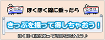 きっぷを撮って得しちゃおう