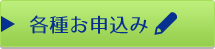 各種お申込み