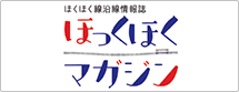 ほくほく線沿線情報誌ほっくほくマガジン