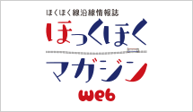 ほくほく線沿線情報誌ほっくほくマガジンweb