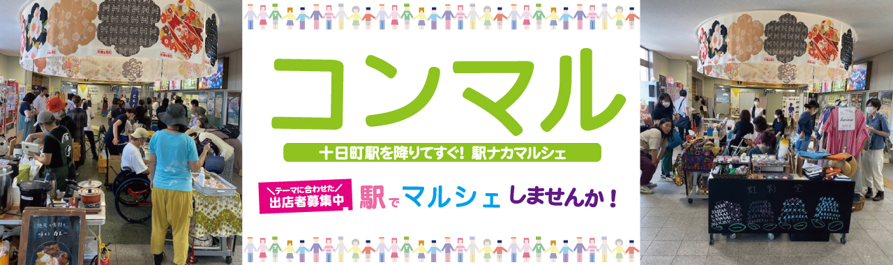 コンマル駅でマルシェしませんか