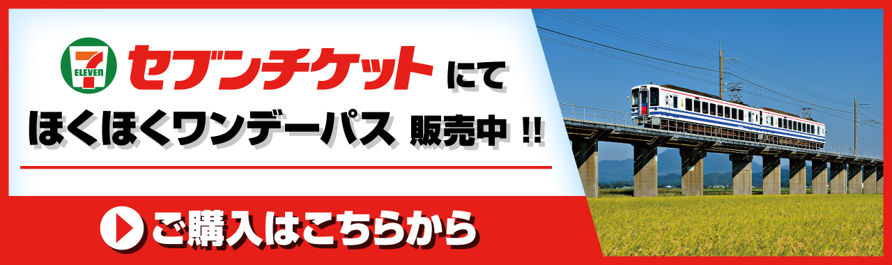 セブンチケットにてほくほくワンデーパス発売中!!