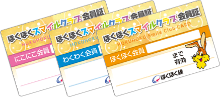 ほくほくスマイルクラブ会員証