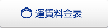 運賃料金表